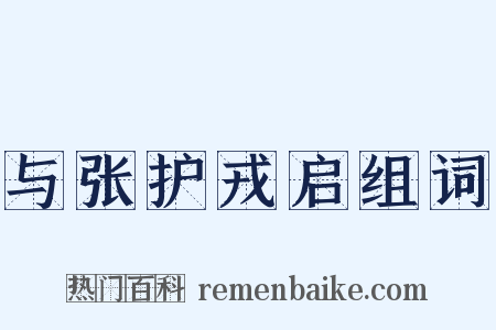与张护戎启组词是什么意思的图片